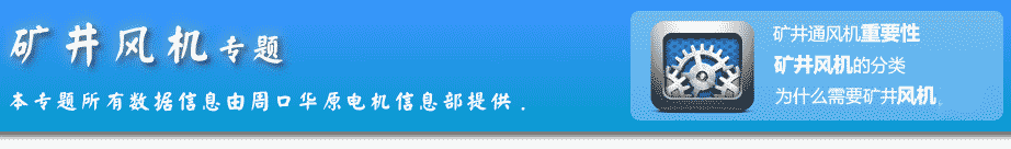 礦用風(fēng)機(jī)專題首頁(yè)